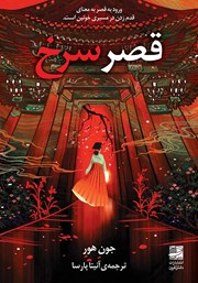 دانلود کتاب قصر سرخ