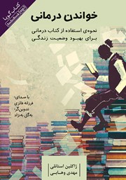 دانلود کتاب صوتی خواندن درمانی