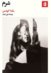 دانلود کتاب شرم