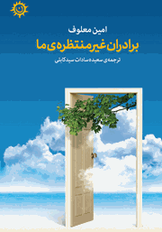 دانلود کتاب برادران غیرمنتظره‌ی ما