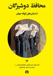 دانلود کتاب محافظ دوشیزگان