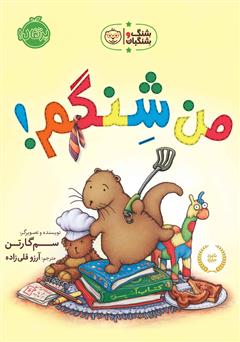 عکس جلد کتاب شنگ و شنگبان: من شنگم