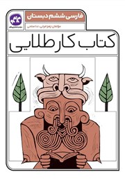 دانلود کتاب کار طلایی فارسی ششم دبستان