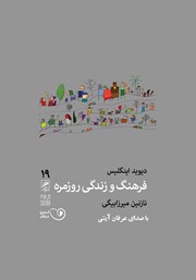 دانلود کتاب صوتی فرهنگ و زندگی روزمره