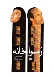 دانلود کتاب رسواخانه