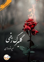 دانلود کتاب گلبرگ زخمی