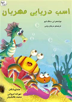 معرفی و دانلود کتاب صوتی اسب دریایی مهربان