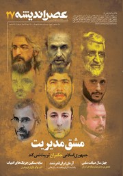 دانلود مجله عصر اندیشه - شماره 27