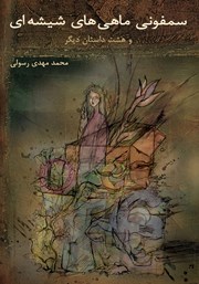 دانلود کتاب سمفونی ماهی‌های شیشه‌ای و هشت داستان دیگر