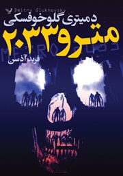 دانلود کتاب مترو 2033