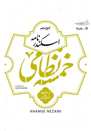 دانلود کتاب صوتی اسکندرنامه (خمسه نظامی، گنج پنجم)