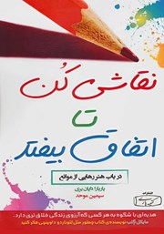 دانلود کتاب نقاشی کن تا اتفاق بیفتد