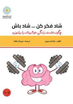 دانلود کتاب شاد فکر کن... شاد باش…: قدرتی فوقالعاده جهت یادگیری فلسفه خوشبینی