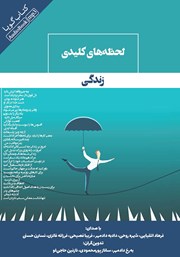 دانلود کتاب صوتی لحظه‌های کلیدی زندگی