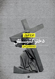 دانلود کتاب دختر کشیش