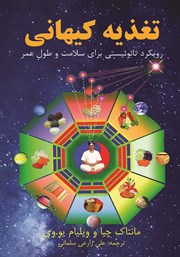 دانلود کتاب تغذیه کیهانی