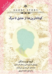 دانلود کتاب صوتی کوتاه‌ترین‌ها از عشق تا مرگ