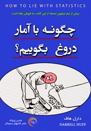 دانلود کتاب چگونه با آمار دروغ بگوییم؟