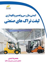 دانلود کتاب ایمنی، بازرسی، تعمیر و نگهداری لیفتراکهای صنعتی