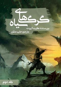 دانلود کتاب گرگهای سیاه - جلد دوم