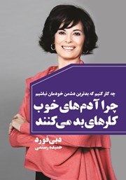 دانلود کتاب چرا آدم‌های خوب کارهای بد می‌کنند