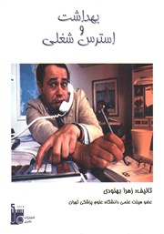 دانلود کتاب بهداشت و استرس شغلی