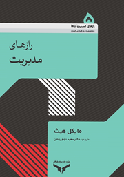 معرفی و دانلود خلاصه کتاب صوتی رازهای مدیریت