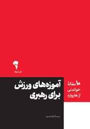 معرفی و دانلود کتاب آموزه‌های ورزش برای رهبری