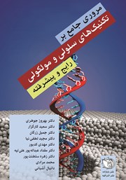 معرفی و دانلود کتاب مروری جامع بر تکنیکهای سلولی و مولکولی رایج و پیشرفته