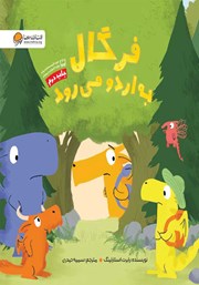 معرفی و دانلود کتاب فرگال به اردو می‌رود