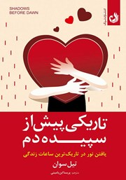 دانلود کتاب تاریکی پیش از سپیده دم