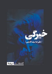دانلود کتاب خیرگی