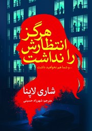 معرفی و دانلود کتاب هرگز انتظارش را نداشت