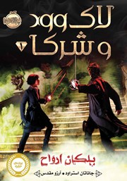 دانلود کتاب لاک وود و شرکا - جلد اول: پلکان ارواح