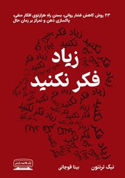 دانلود کتاب زیاد فکر نکنید