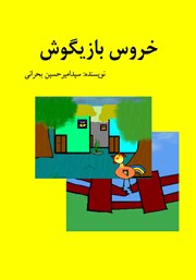 معرفی و دانلود کتاب خروس بازیگوش