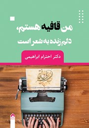 دانلود کتاب من قافیه هستم، دلم زنده به شعر است