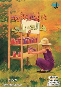 معرفی و دانلود کتاب صوتی مربا فروشی هالی و نلی