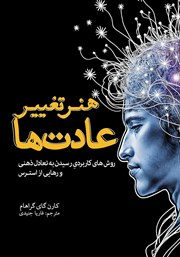 دانلود کتاب هنر تغییر عادت‌ها