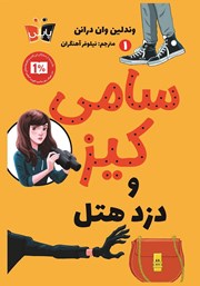 عکس جلد کتاب سامی کیز 1: سامی کیز و دزد هتل