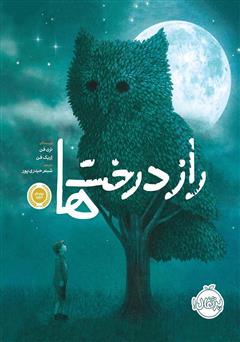 معرفی و دانلود کتاب راز درخت‌ها