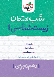 دانلود کتاب شب امتحان زیست شناسی 1 - دهم تجربی