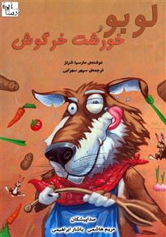 معرفی و دانلود کتاب صوتی لوبو و خورشت خرگوش
