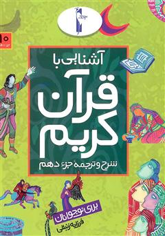دانلود کتاب شرح و ترجمه‌ جزء دهم - آشنایی با قرآن کریم برای نوجوانان