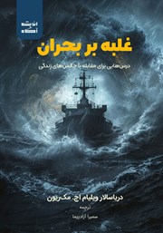 معرفی و دانلود کتاب صوتی غلبه بر بحران