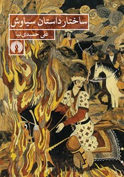 دانلود کتاب ساختار داستان سیاوش