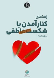 دانلود کتاب صوتی راهنمای کنار آمدن با شکست عاطفی