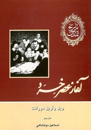 دانلود کتاب تاریخ تمدن - جلد هفتم