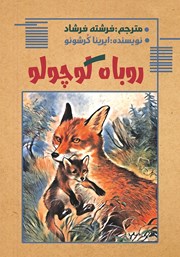 دانلود کتاب روباه کوچولو