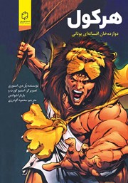 معرفی و دانلود کتاب هرکول: دوازده خان افسانه‌ای یونانی